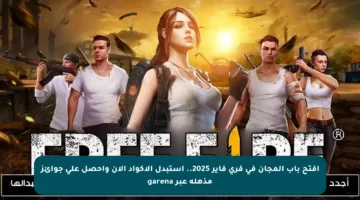افتح باب المجان في فري فاير 2025.. استبدل الأكواد الآن واحصل على جوائز مذهلة عبر garena